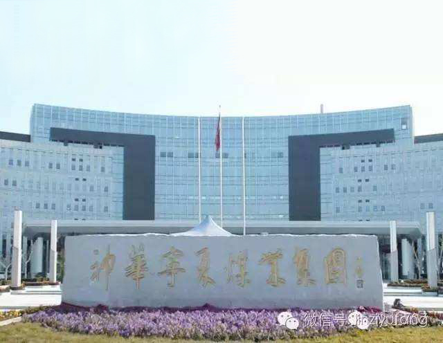 項目名稱(chēng)：神華寧夏煤業(yè)集團有限公司