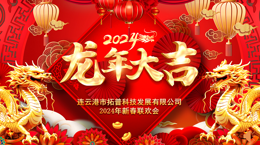 ?2024年年會(huì )|龍翔平安，迎戰2024