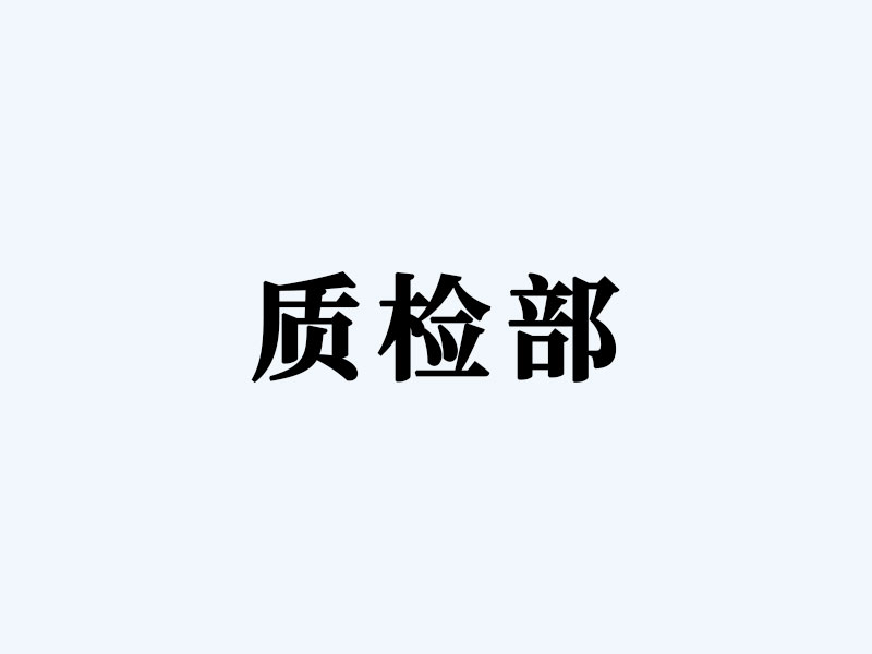 安全生產(chǎn)  質(zhì)量第一--質(zhì)檢部