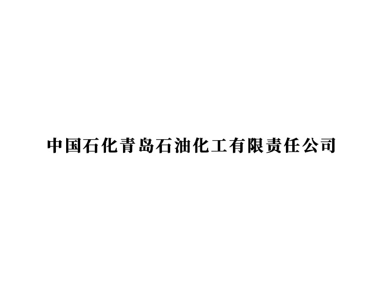 中國石化青島石油化工有限責任公司 苯抽提裝置儲罐油氣回收處理項目