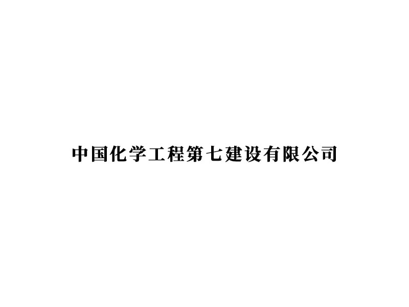中國化學(xué)工程第七建設有限公司 石門(mén)澳307單元油氣回收項目
