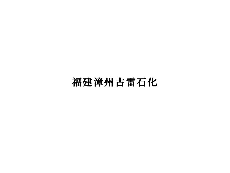 福建漳州古雷石化 碼頭船用流體裝卸臂項目
